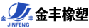 萊州市金豐橡塑